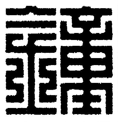 鐘篆刻书法写法高清图片