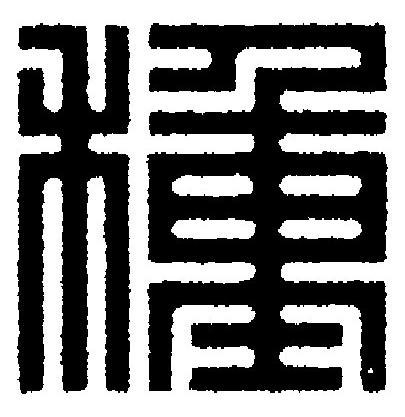 種篆刻书法写法高清图片