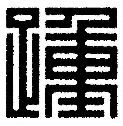 踵篆刻书法写法高清图片
