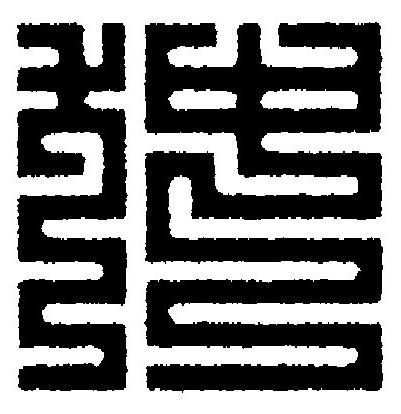 狆篆刻书法写法高清图片