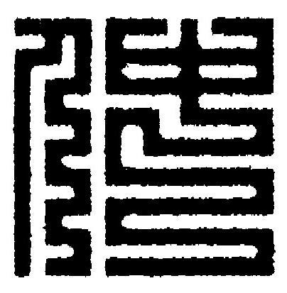 仲篆刻书法写法高清图片