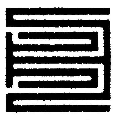 舟篆刻书法写法高清图片