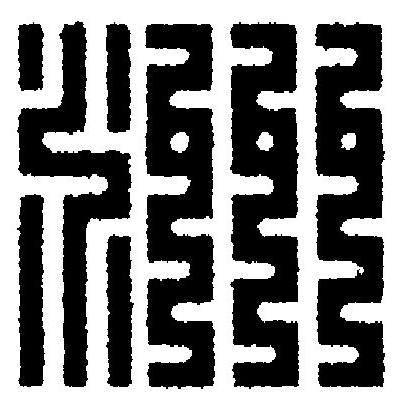 洲篆刻书法写法高清图片