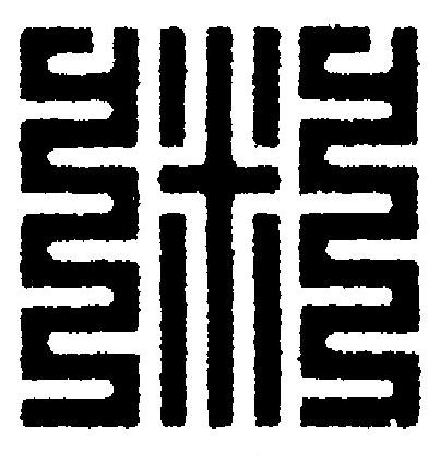 粥篆刻书法写法高清图片