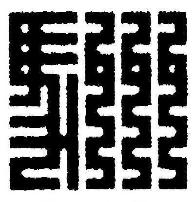 駲篆刻书法写法高清图片