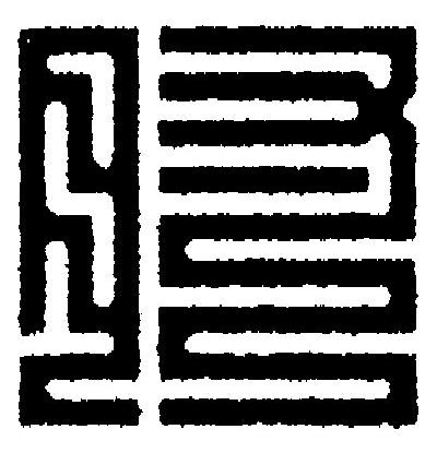 肘篆刻书法写法高清图片