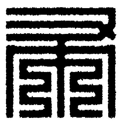 帚篆刻书法写法高清图片
