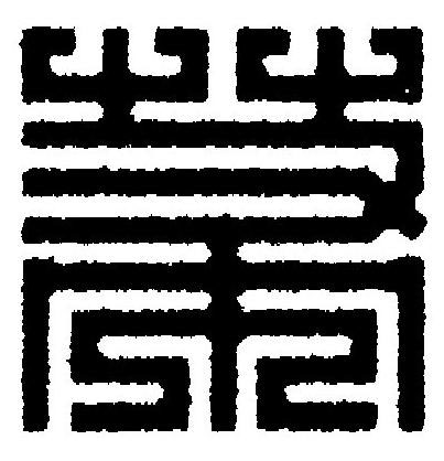 菷篆刻书法写法高清图片