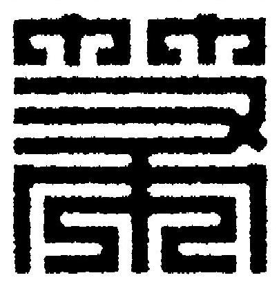 箒篆刻书法写法高清图片
