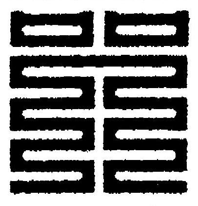 咒篆刻书法写法高清图片