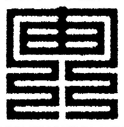 宙篆刻书法写法高清图片