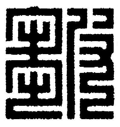 皺篆刻书法写法高清图片