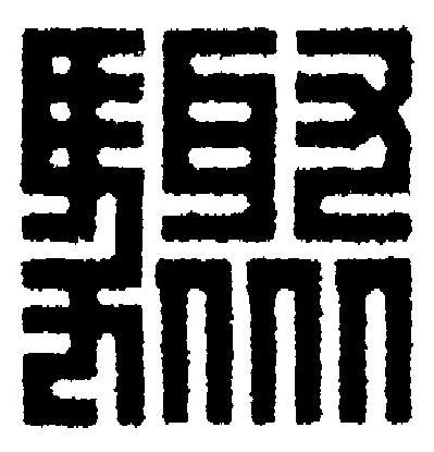 驟篆刻书法写法高清图片