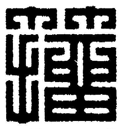 籀篆刻书法写法高清图片