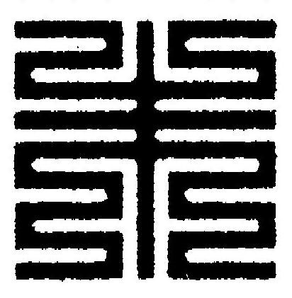朱篆刻书法写法高清图片
