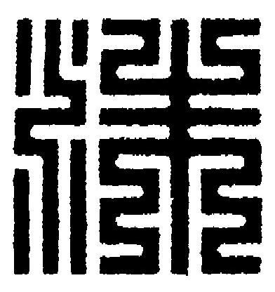 洙篆刻书法写法高清图片
