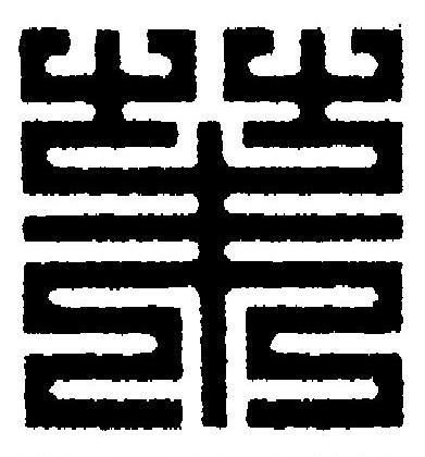 茱篆刻书法写法高清图片