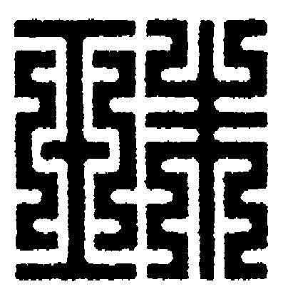 珠篆刻书法写法高清图片