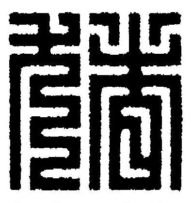 猪篆刻书法写法高清图片