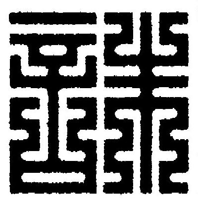 誅篆刻书法写法高清图片