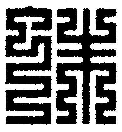 蛛篆刻书法写法高清图片