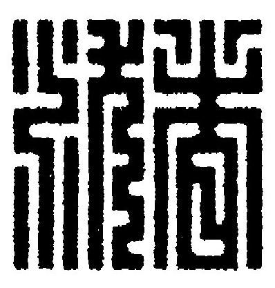 潴篆刻书法写法高清图片
