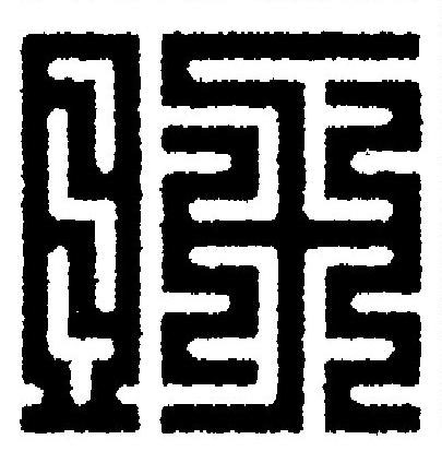 助篆刻书法写法高清图片