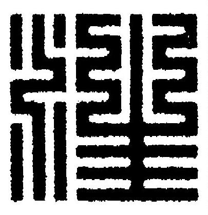 注篆刻书法写法高清图片