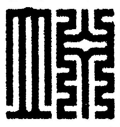 竚篆刻书法写法高清图片