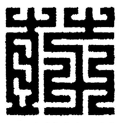 莇篆刻书法写法高清图片