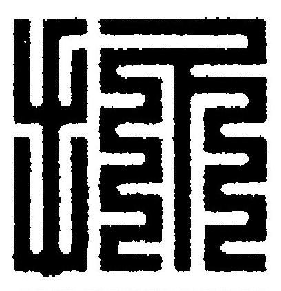 抓篆刻书法写法高清图片