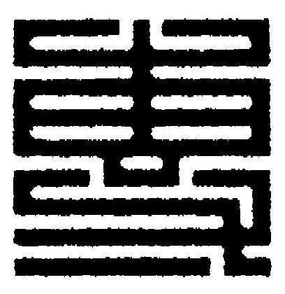 專篆刻书法写法高清图片