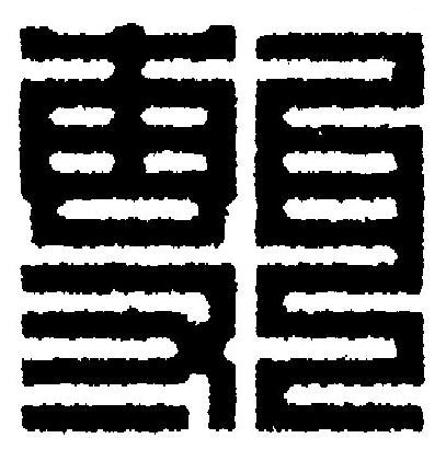 甎篆刻书法写法高清图片