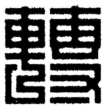轉篆刻书法写法高清图片