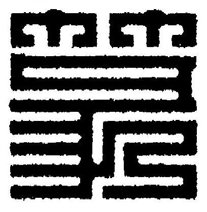 篆篆刻书法写法高清图片