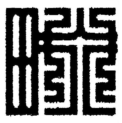 畷篆刻书法写法高清图片