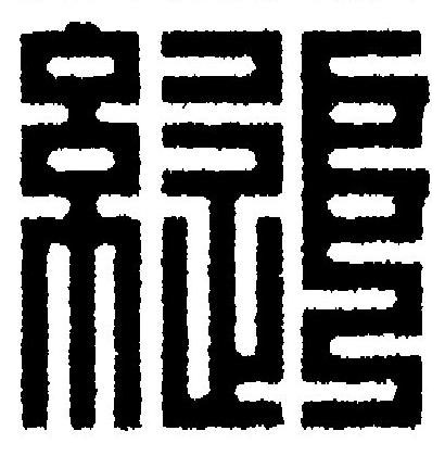 縋篆刻书法写法高清图片