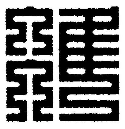 准篆刻书法写法高清图片