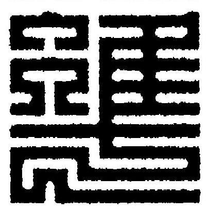凖篆刻书法写法高清图片