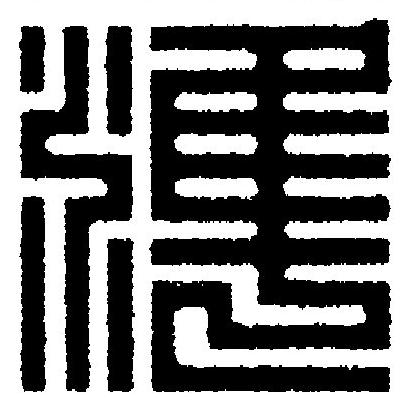 準篆刻书法写法高清图片