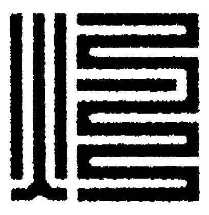 灼篆刻书法写法高清图片