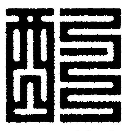 酌篆刻书法写法高清图片