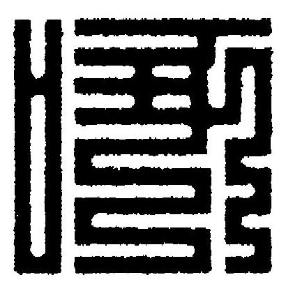 啄篆刻书法写法高清图片