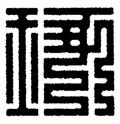 琢篆刻书法写法高清图片