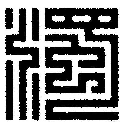 濁篆刻书法写法高清图片