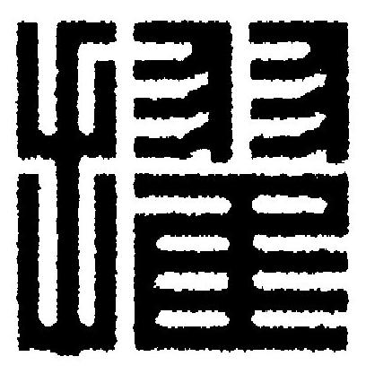 擢篆刻书法写法高清图片