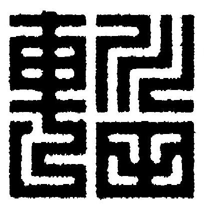 輜篆刻书法写法高清图片