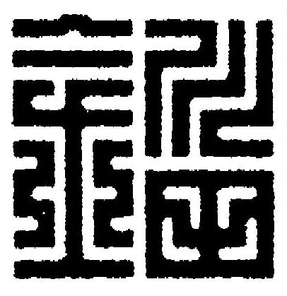 錙篆刻书法写法高清图片