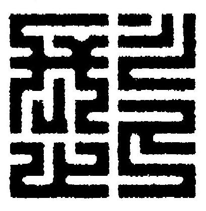 髭篆刻书法写法高清图片