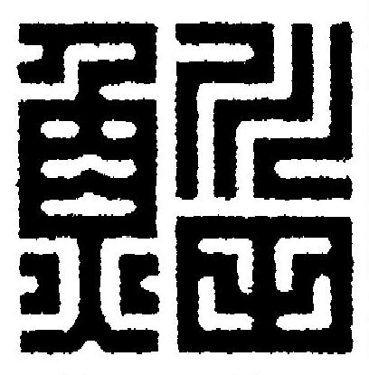鯔篆刻书法写法高清图片